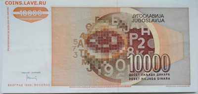 ЮГОСЛАВИЯ - 10 000 динаров 1992 г. до 28.10 в 22.00 - DSCN8749