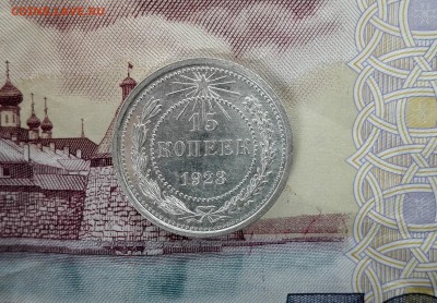 15 копеек 1923 UNC - IMG_20160922_123630