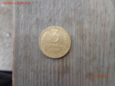 3 копейки 1940г. шт.1.1д? - DSC01134.JPG