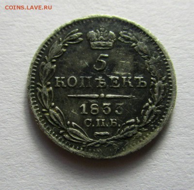 5 копеек 1833 г. СПБ НГ. Николай I. - IMG_4565.JPG