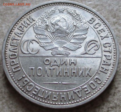 Два полтинника 1924 ТР И 1925 ПЛ Состояние! До 30.10.2016 23 - IMG_1489.JPG