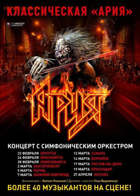 Ария   Новый концертный сезон - ария.JPG