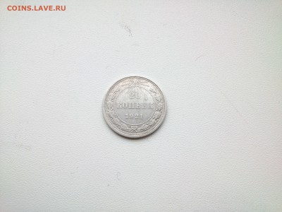 20 копеек 1921год - DSC_0336