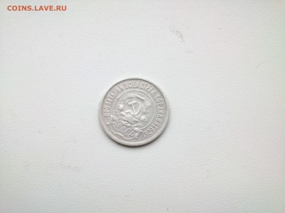 20 копеек 1921год - DSC_0337