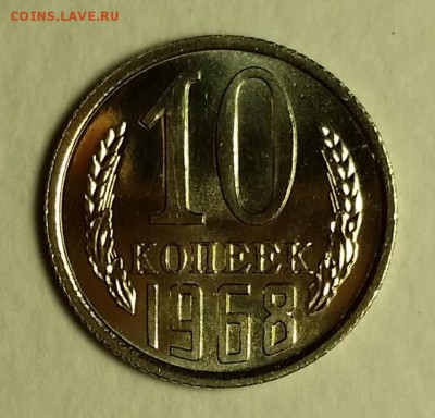 10коп 1968 BUNC, ОТЛИЧНЫЕ  до 28.10.16  22:00 - 10к1968 (1)