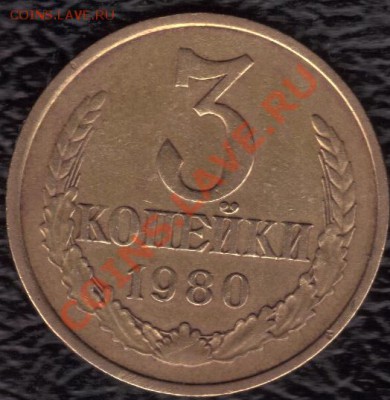 3 копейки 1980г(шт 3.1) - 15.12.2010 20;53;39