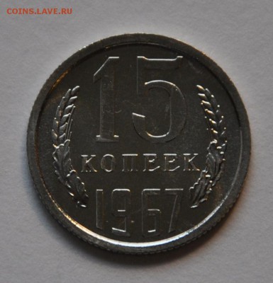 15коп 1967 BUNC, ОТЛИЧНЫЕ до 28.10.16  22:00 - 15-1967 (1).JPG