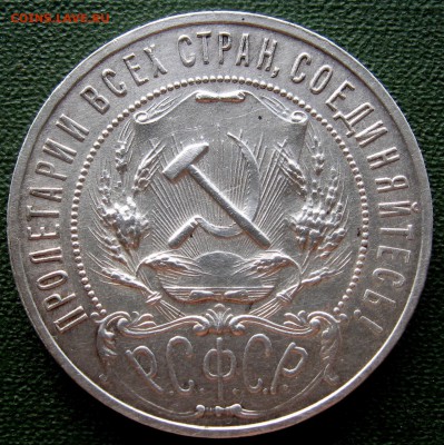 1 рубль 1921 года - IMG_3053