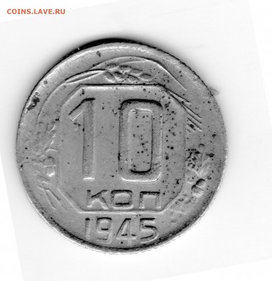 10 копеек 1945 - img338