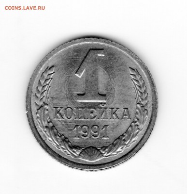 1 копейка 1991 - img336