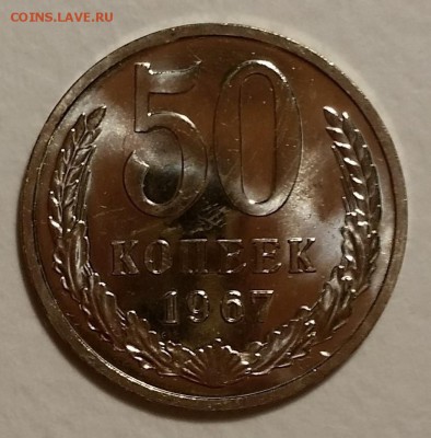 50коп 1967 BUNC ОТЛИЧНЫЕ  до 28.10.16  22:00 - 50-1967 (1)
