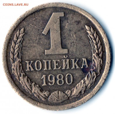 1копейка1980г.Герб приспущен? - img061