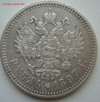 рубль 1897 г. на оценку - P1350902.JPG