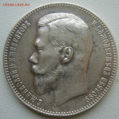 рубль 1897 г. на оценку - P1350905.JPG