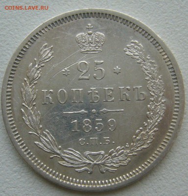 25 КОПЕЕК 1859 г. до 26.10-22.00.00 - P1350910.JPG