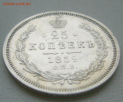 25 КОПЕЕК 1859 г. до 26.10-22.00.00 - P1350912.JPG