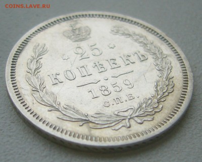 25 КОПЕЕК 1859 г. до 26.10-22.00.00 - P1350913.JPG