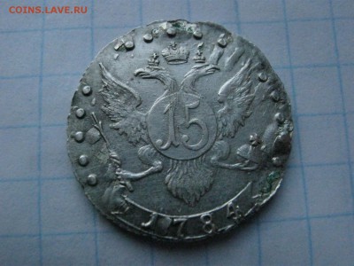 15 копеек 1784 г рельеф ! - IMG_5541.JPG