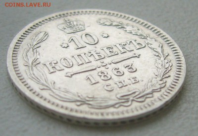 10 КОПЕЕК 1863 г. до 26.10-22.00.00 - P1350934.JPG