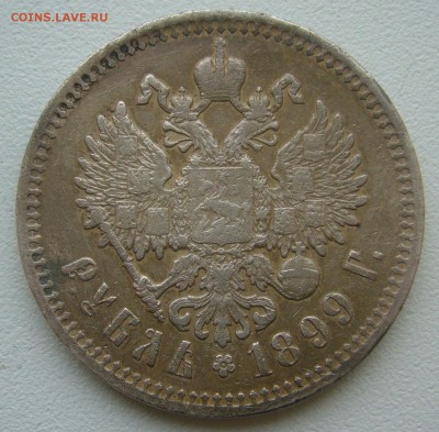 1 РУБЛЬ 1899 г. до 26.10-22.00.00 - P1350896.JPG