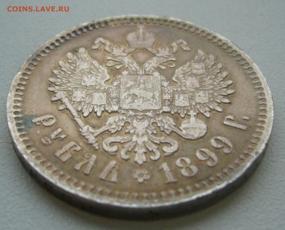 1 РУБЛЬ 1899 г. до 26.10-22.00.00 - P1350897.JPG