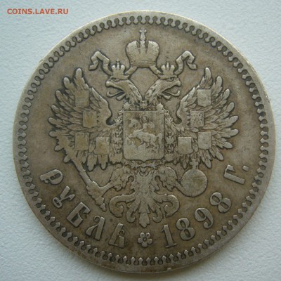 1 РУБЛЬ 1898 г. до 26.10-22.00.00 - P1350923.JPG