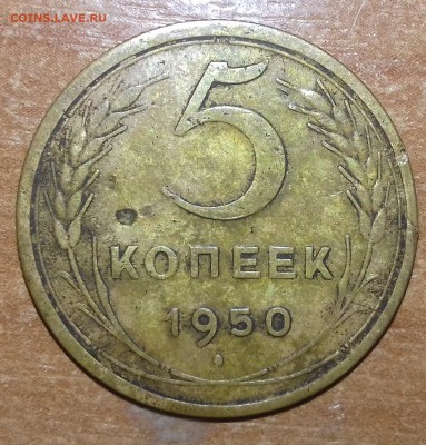 5 копеек 1950 г. - 20161022_154111