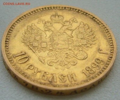 10 рублей 1899 г. до 26.10-22.00.00 - P1350955.JPG