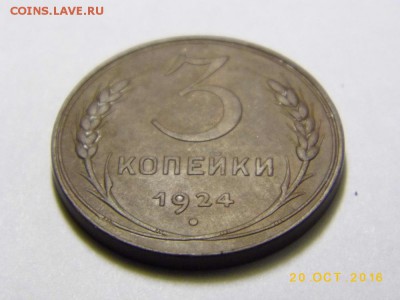 3 Копейки 1924г ХОРОШАЯ до 25.10.2016г в 22 00 Мск - P1050704.JPG