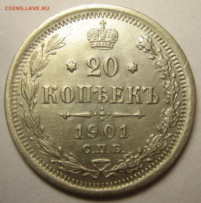 20 Копеек 1901г АР! R-2!!! - 054.JPG