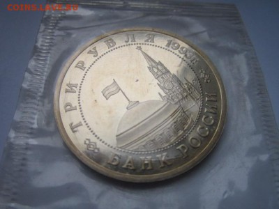 3 руб 1993 СТАЛИНГРАД запайка ПРУФ до 28.10.2016 в 22:15 - IMG_0940.JPG