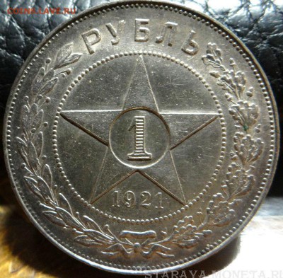 1 рубль 1921 г. - красивый. 25-10-2016 в 22-00 мск - DSC05518.JPG