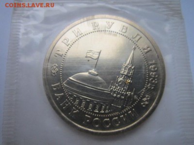 3 руб 1993 СТАЛИНГРАД запайка АЦ до 28.10.2016 в 22:15 - IMG_0942.JPG