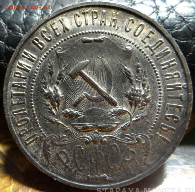 1 рубль 1921 г. - красивый. 25-10-2016 в 22-00 мск - DSC05519.JPG