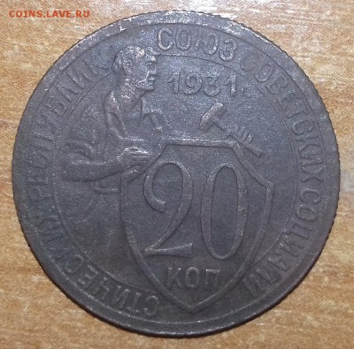 20 копеек 1931 г. - 20161022_153929