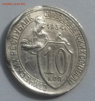 10 копеек 1934 до 28.10 - 20160814_132759