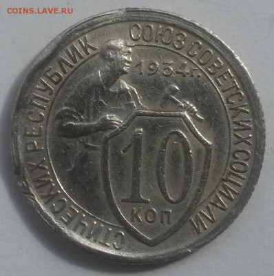 10 копеек 1934 до 28.10 - 20160814_132754
