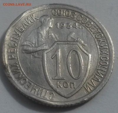 10 копеек 1934 до 28.10 - 20160814_132749