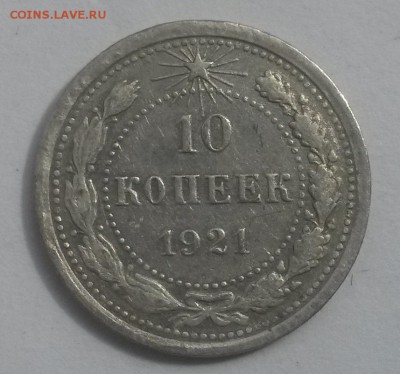 10 копеек 1921 до 28.10 с 200 - 20160814_132621