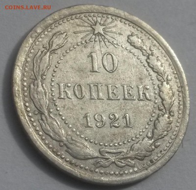 10 копеек 1921 до 28.10 с 200 - 20160814_132618