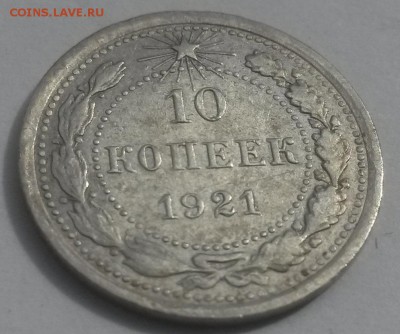 10 копеек 1921 до 28.10 с 200 - 20160814_132614