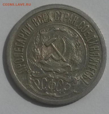15 копеек 1921 до 28.10 с 200 - 20160814_132207