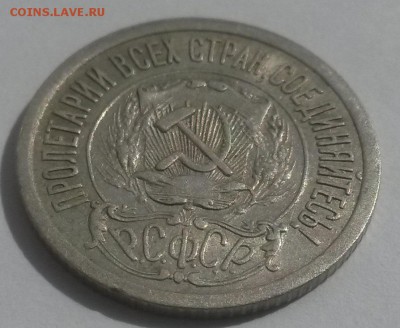 15 копеек 1921 до 28.10 с 200 - 20160814_132158