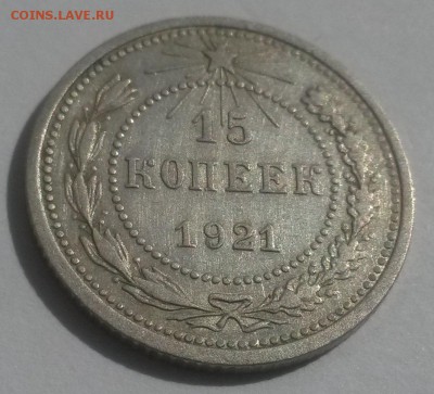 15 копеек 1921 до 28.10 с 200 - 20160814_132127