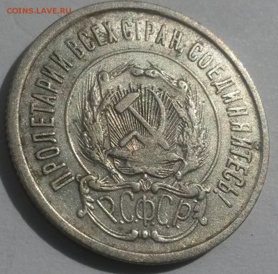 20 копеек 1921 до 28.10 с 200 - 20160814_131452