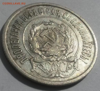 20 копеек 1921 до 28.10 с 200 - 20160814_131413