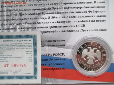 2руб  2013 Черномырдин в блистере ДО 27 10 16 22 00 МСК - IMG_0039.JPG