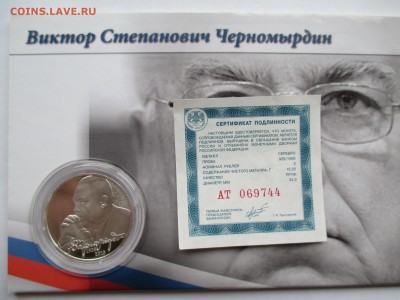 2руб  2013 Черномырдин в блистере ДО 27 10 16 22 00 МСК - IMG_0035.JPG