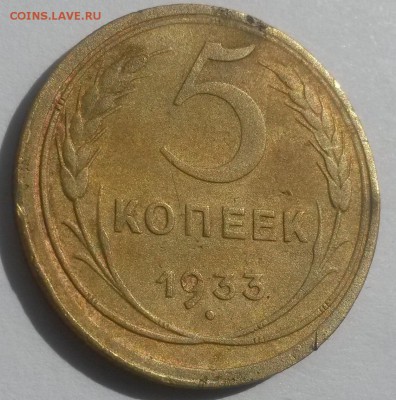 5 копеек 1933!!! до 28.10 с 200 - 20160814_131937