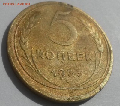 5 копеек 1933!!! до 28.10 с 200 - 20160814_131933